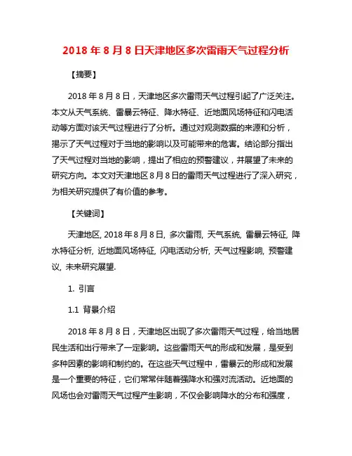 2018年8月8日天津地区多次雷雨天气过程分析