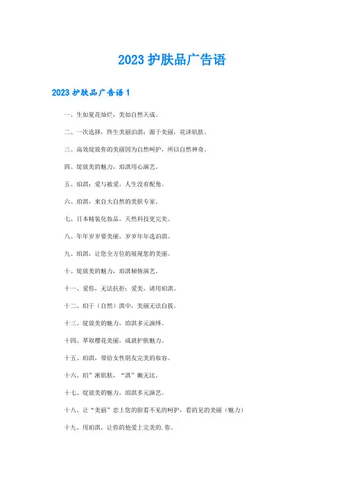 2023护肤品广告语