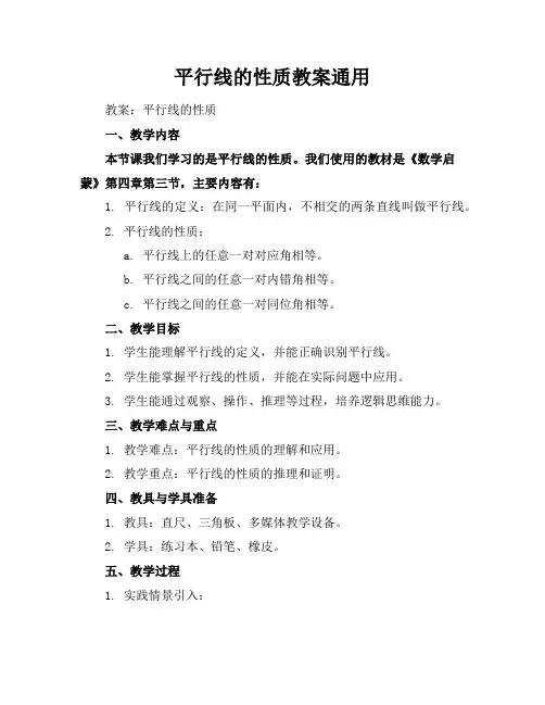 平行线的性质教案通用