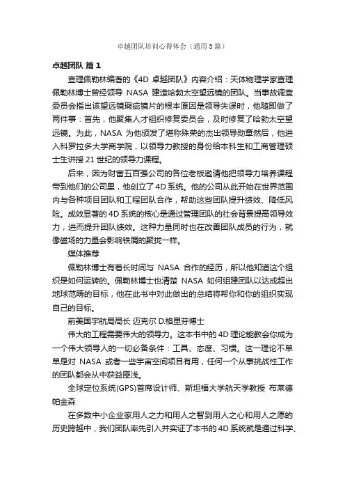 卓越团队培训心得体会（通用5篇）