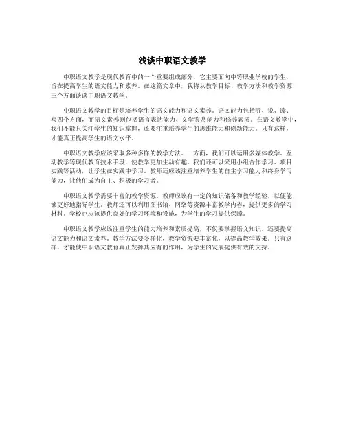 浅谈中职语文教学