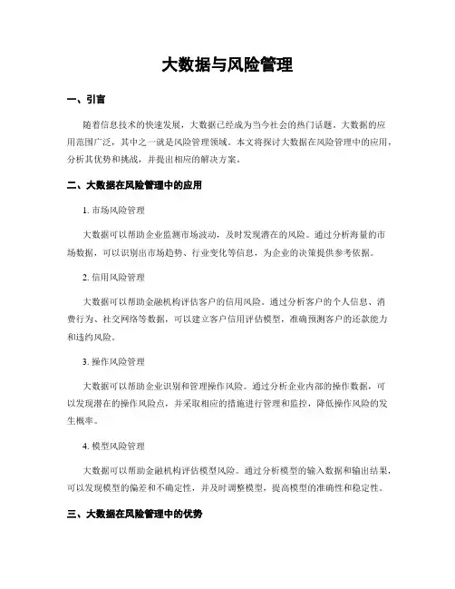 大数据与风险管理
