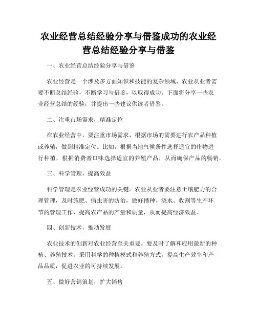 农业经营总结经验分享与借鉴成功的农业经营总结经验分享与借鉴