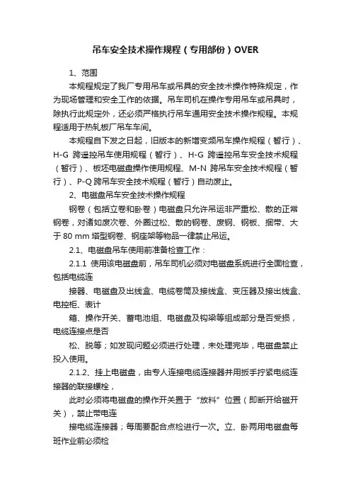 吊车安全技术操作规程（专用部份）OVER