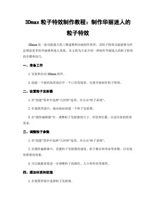 3Dmax粒子特效制作教程：制作华丽迷人的粒子特效
