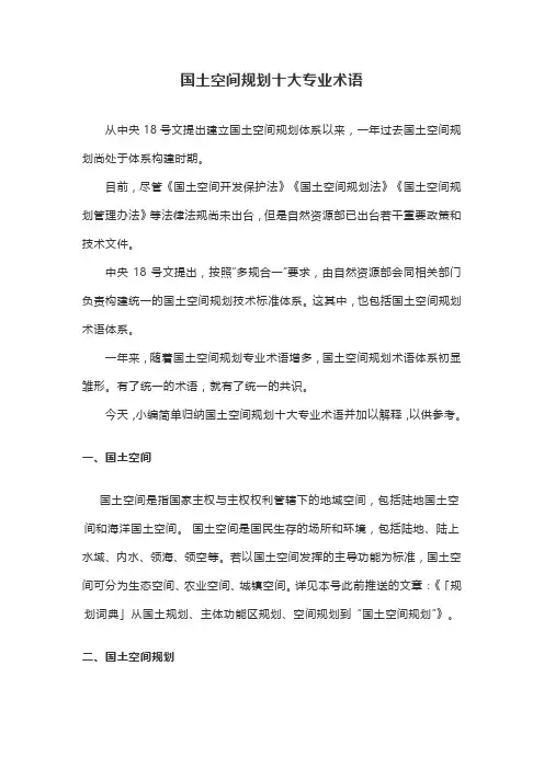 国土空间规划十大专业术语