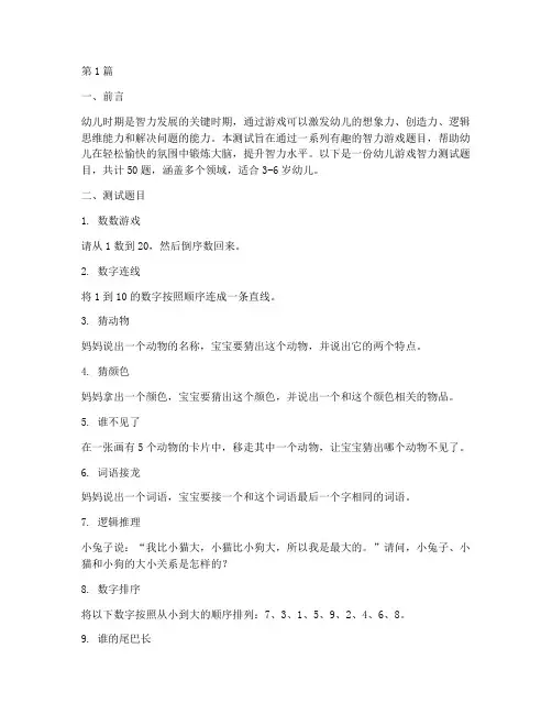 幼儿游戏智力测试题目(3篇)