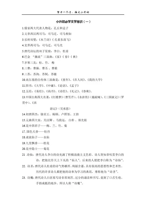 【精品文档】小升初必学文学常识