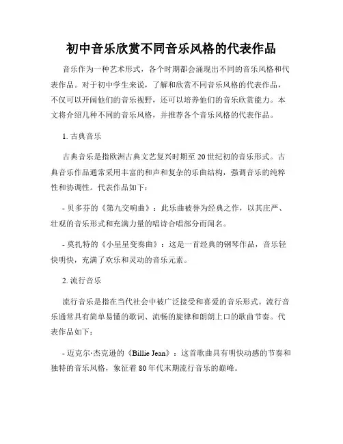 初中音乐欣赏不同音乐风格的代表作品