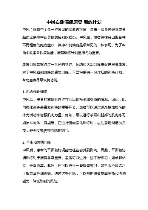 中风右侧偏瘫康复 训练计划