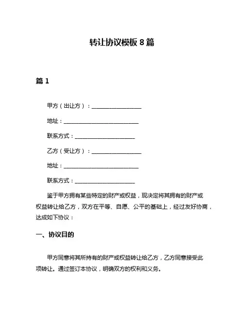转让协议模板8篇