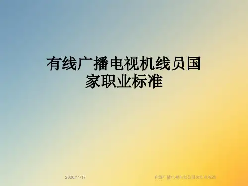 有线广播电视机线员国家职业标准