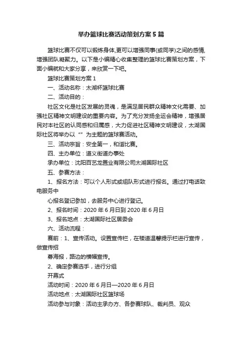 举办篮球比赛活动策划方案5篇