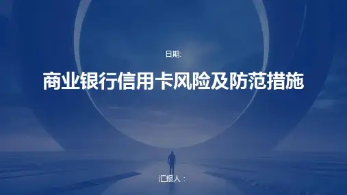 商业银行信用卡风险及防范措施