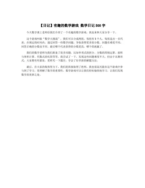 【日记】有趣的数学游戏 数学日记500字