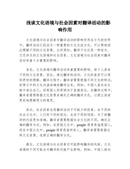 浅谈文化语境与社会因素对翻译活动的影响作用