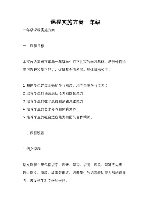 课程实施方案一年级