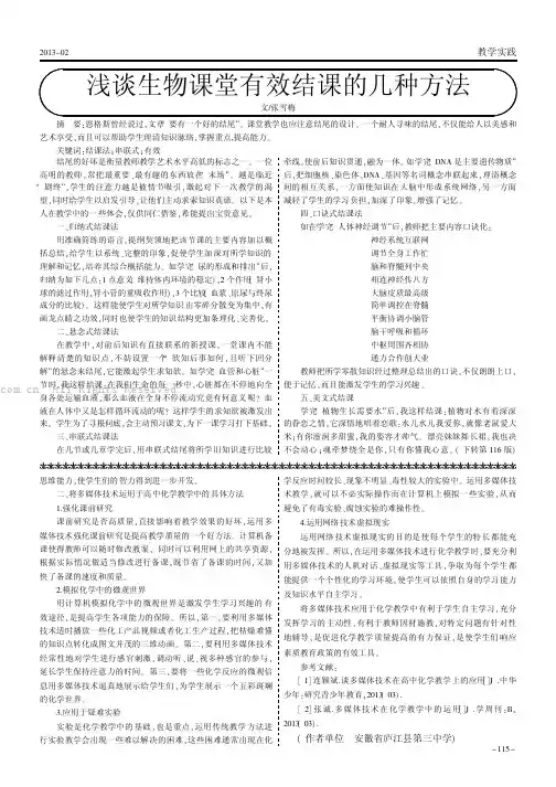 浅谈生物课堂有效结课的几种方法