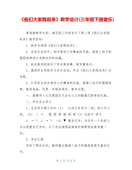 《我们大家跳起来》教学设计(三年级下册音乐)
