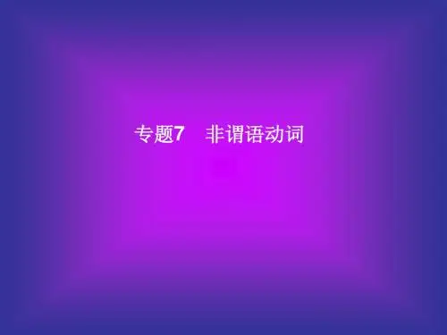 英语中考复习之 非谓语动词