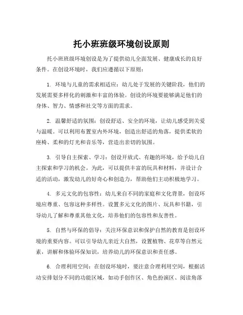 托小班班级环境创设原则