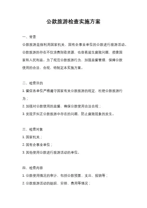 公款旅游检查实施方案