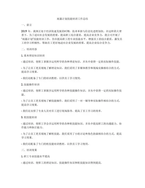 雨露计划技能培训工作总结