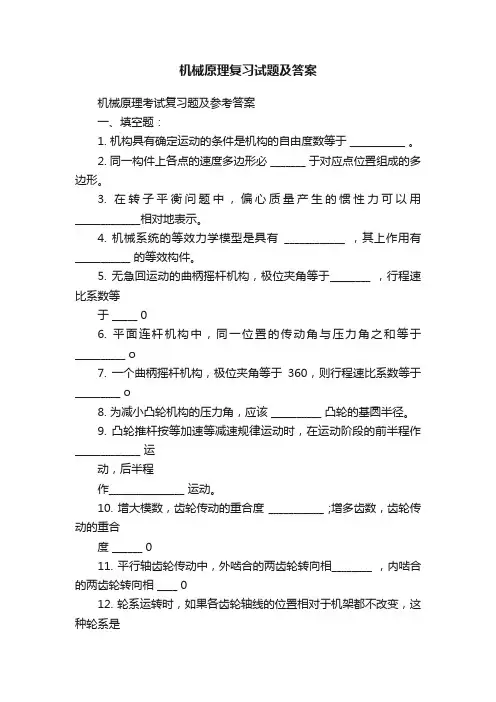 机械原理复习试题及答案