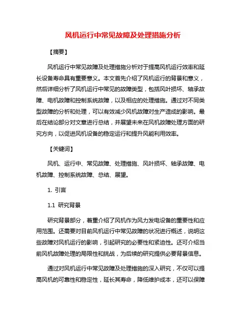 风机运行中常见故障及处理措施分析