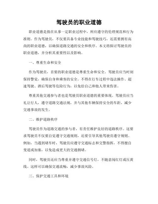 驾驶员的职业道德