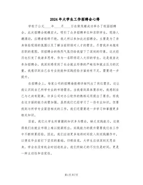 2024年大学生工作招聘会心得（3篇）