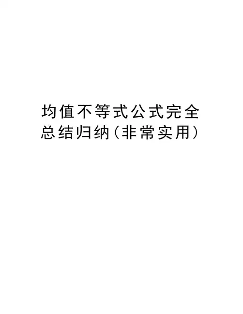 均值不等式公式完全总结归纳(非常实用)讲解学习