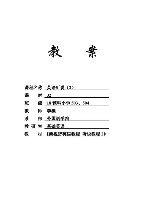 新视野英语教程听说教程2(第三版)U1_电子教案