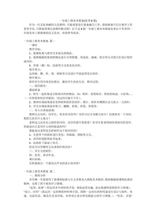 一年级上册美术教案(优秀6篇)