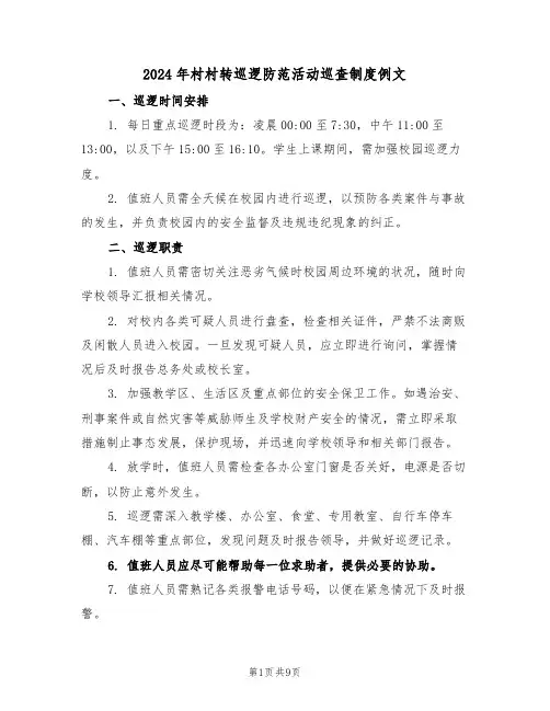 2024年村村转巡逻防范活动巡查制度例文（四篇）
