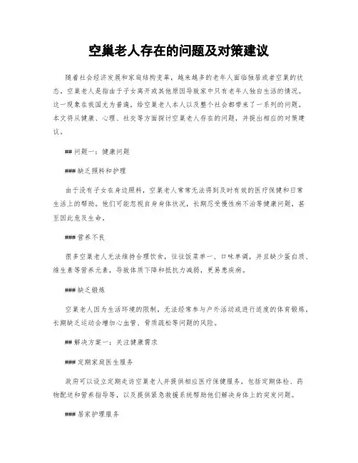 空巢老人存在的问题及对策建议