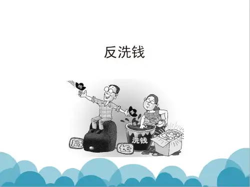 反洗钱