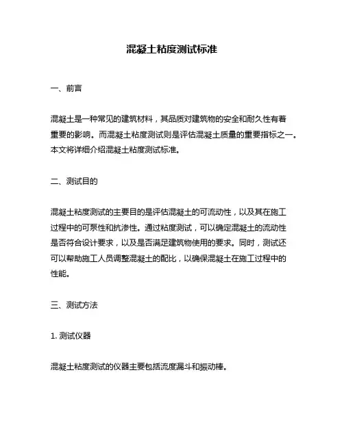 混凝土粘度测试标准