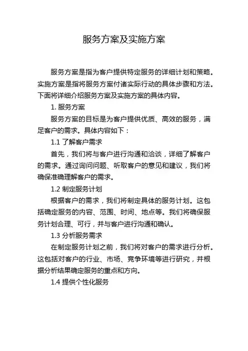 服务方案及实施方案