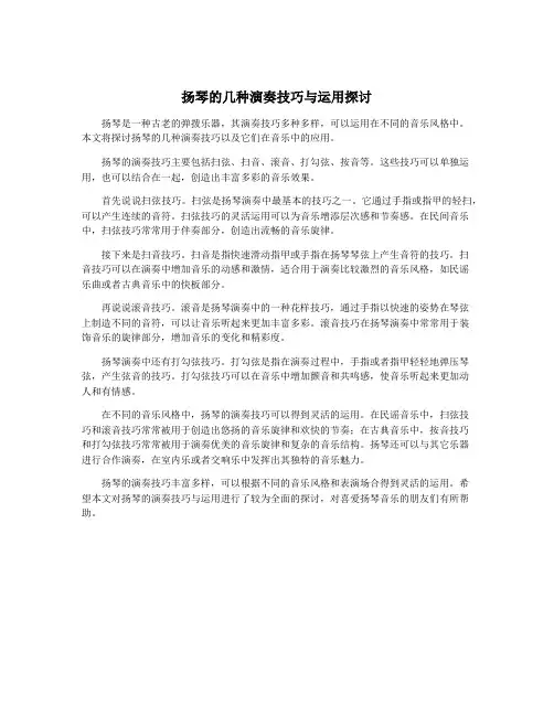 扬琴的几种演奏技巧与运用探讨