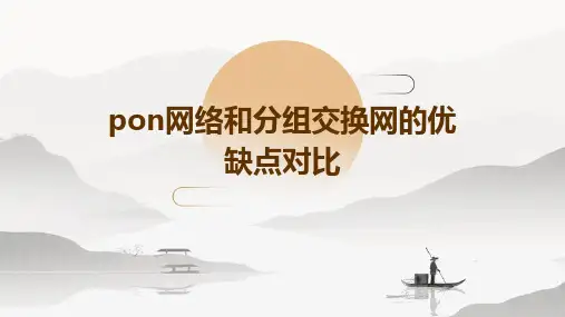 pon网络和分组交换网的优缺点对比