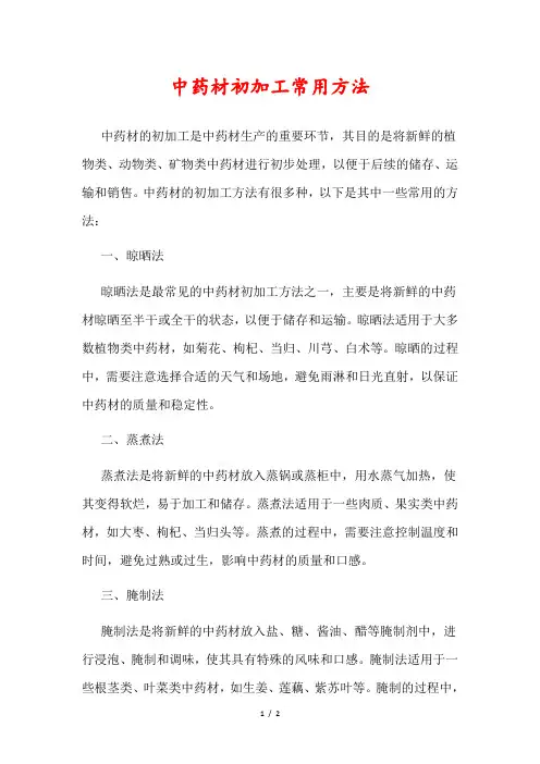 中药材初加工常用方法