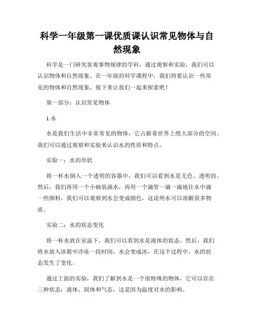 科学一年级第一课优质课认识常见物体与自然现象