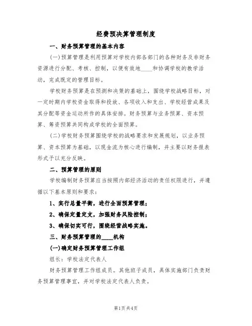 经费预决算管理制度(3篇)