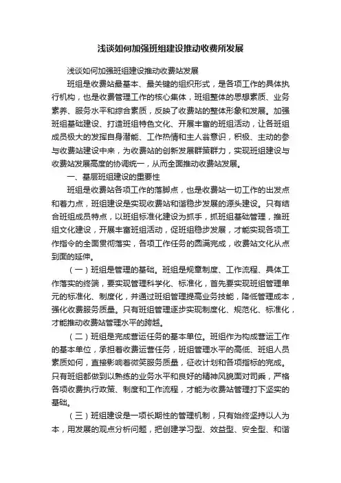 浅谈如何加强班组建设推动收费所发展