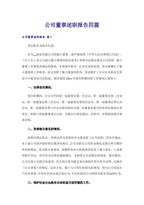 公司董事述职报告四篇