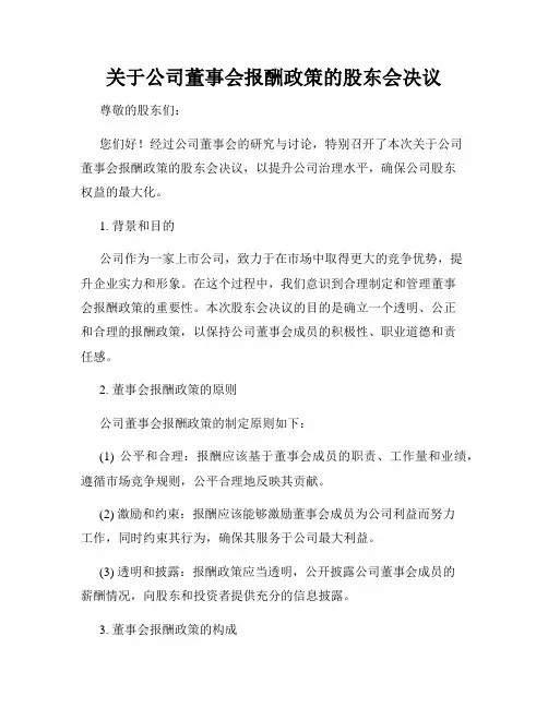 关于公司董事会报酬政策的股东会决议