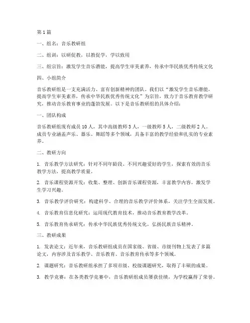 音乐教研组小组介绍文案(3篇)
