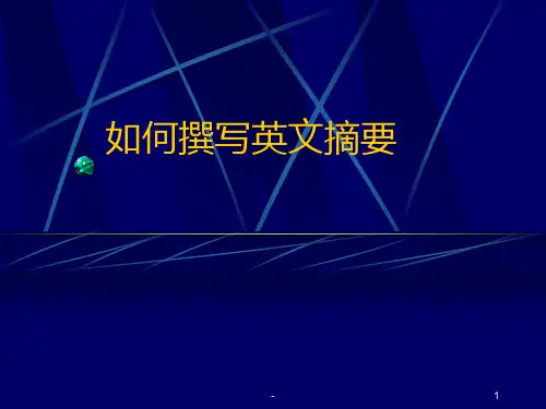 如何撰写英文摘要PPT课件