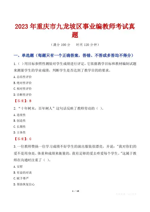 2023年重庆市九龙坡区事业编教师考试真题